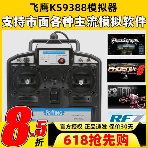 FY飞鹰KS93888通道穿越机模拟器