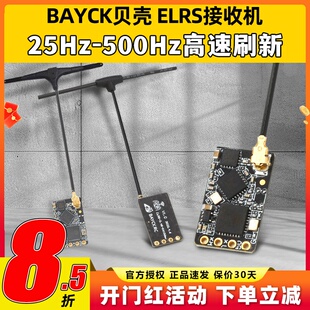 BAYCK贝壳ELRS接收机2.4G酷爱FPV穿越机固定翼航模接收器915M高刷