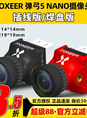 FOXEER弹弓5NANO摄像头1000tvl比例可调竞速穿越机14mm镜头1.7mm