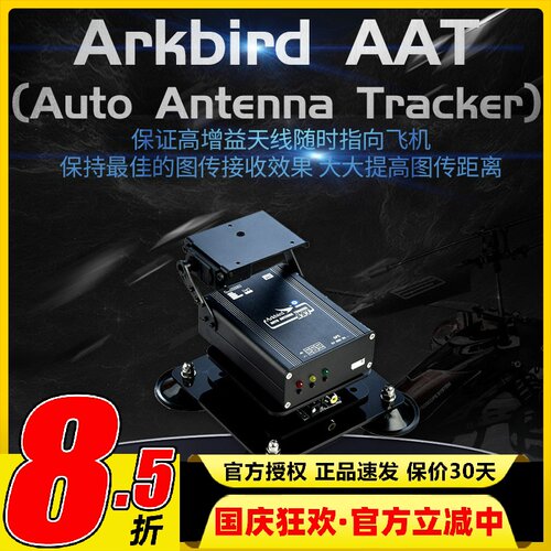 ARKBIRD自动跟踪云台天线1.2G
