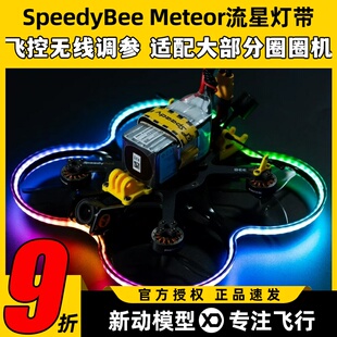 SpeedyBee Meteor流星灯带Bee35穿越机LED呼吸灯RGB跑马灯圈圈机
