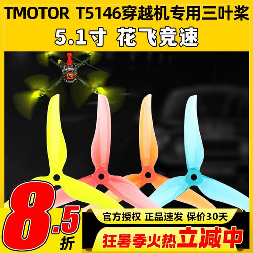 TMOTOR破风T5146正反桨5寸穿越机3叶螺旋桨5.1寸平衡耐炸花飞竞速