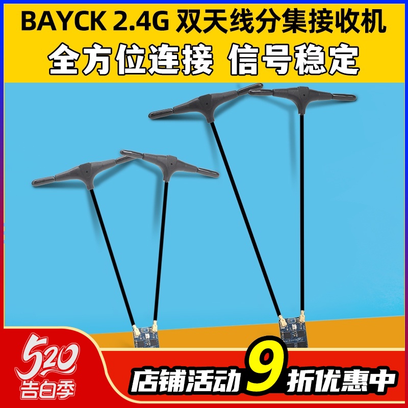 贝壳BAYCK2.4G分集航模接收机DualCore RX固件3.0穿越机FPV固定翼