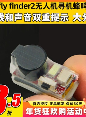 Vifly finder2无人机大音量防丢蜂鸣器LED自动闪烁穿越机寻机神器