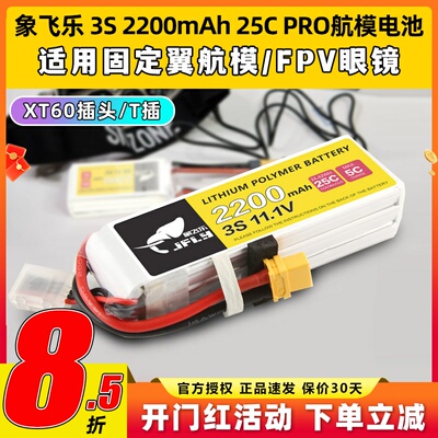 Jfly象飞乐航模电池3s锂电池4s航模锂电池2200mAh25C固定翼无人机
