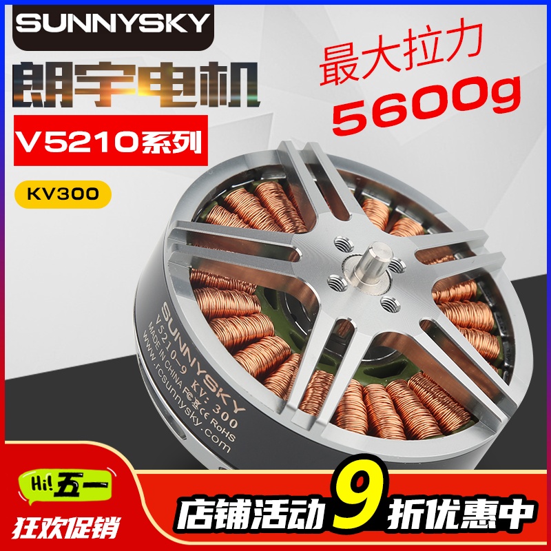 朗宇V5210无人机电机无刷郎宇多旋翼效率高动力强列马达SUNNYSKY