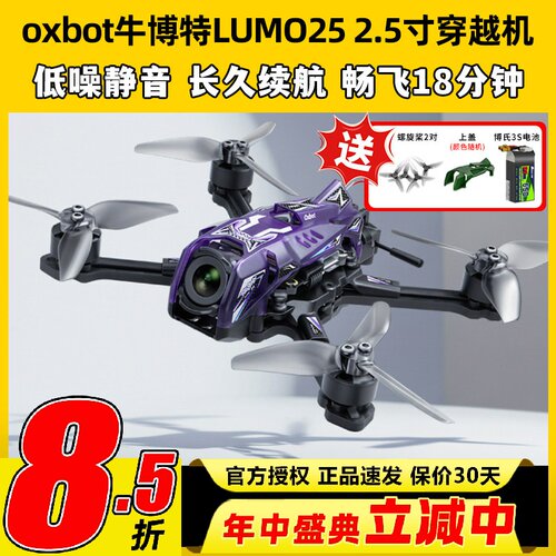 oxbot牛博特LUMO25 2.5寸穿越机FPVO4图传数字高清广角牙签机花飞