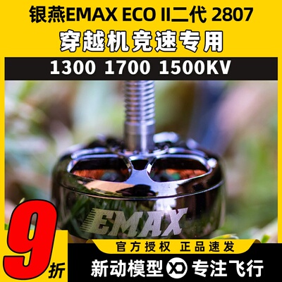 EMAX银燕2807电机ECOII二代 1300 1700 1500KV无刷电机竞速穿越机