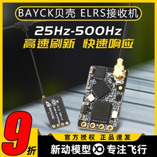 BAYCK贝壳ELRS接收器2.4G酷爱FPV穿越机固定翼航模接收机无人机