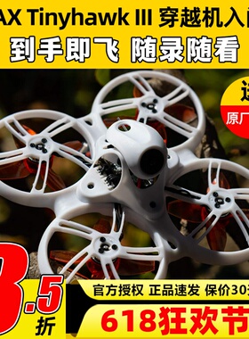 EMAX银燕Tinyhawk3IIIFPV竞速穿越机1S室内外遥控新手入门到手飞