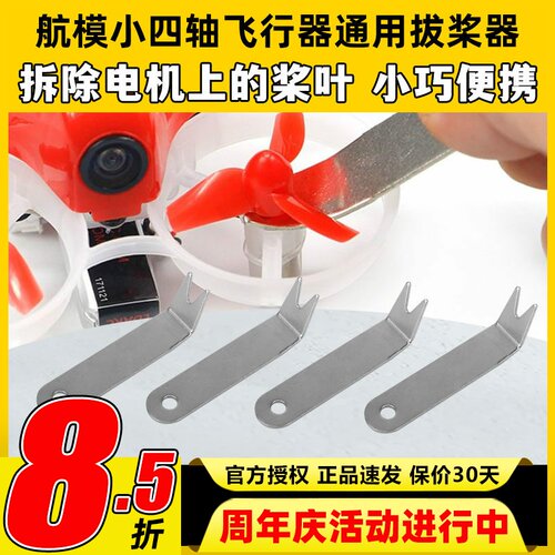 小四轴通用工具拆桨器起拔桨器航模无人机穿越机空心杯卸桨器配件