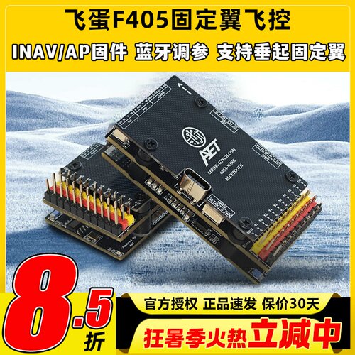 AET飞蛋F405飞控FPV固定翼飞控穿越机四轴多轴无人机飞控蓝牙调参