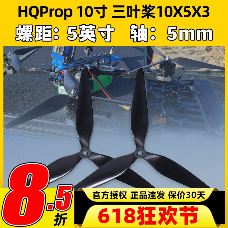 HQPropHQ螺旋桨10X5X3 10寸FPV航模桨叶碳纤穿越机高效尼龙正反桨