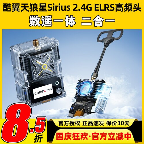 Corewing酷翼天狼星Sirius 2.4G ELRS高频头1W数遥一体ELRS/mLRS