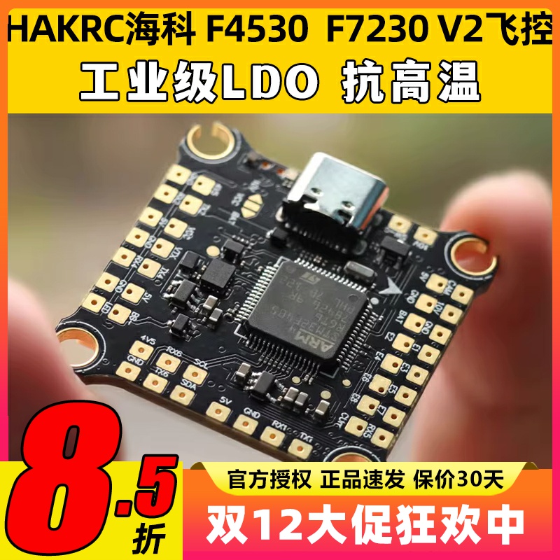 HAKRC海科F4530  F7230 V2飞控航模穿越机 双BEC 气压计双陀螺仪