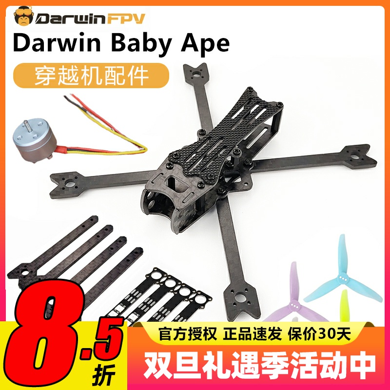 达尔文穿越机3寸电机fpv配件机架螺旋桨机臂打印件LED灯BabyApe