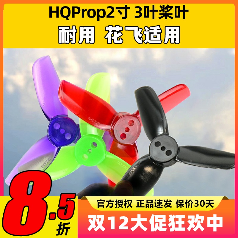 HQProp2寸3叶桨叶正反两对FPV穿越机无人机牙签机花飞抗炸螺旋桨