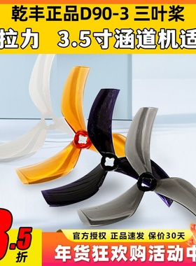 GEMFAN乾丰D90S-3螺旋桨3.5寸三叶涵道黑影35 ProTek35 正反桨