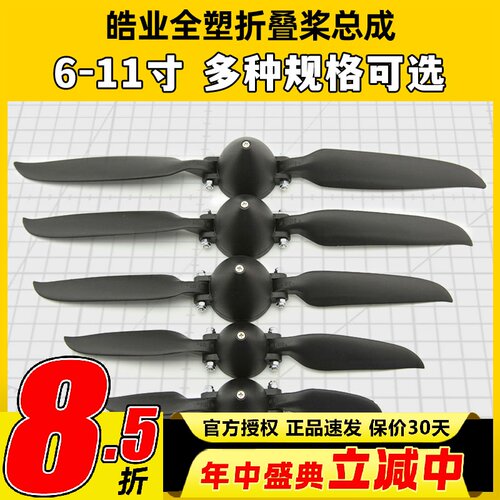 皓业全塑折叠桨固定翼折叠桨叶螺旋桨6-11寸滑翔机航模折叠桨1060