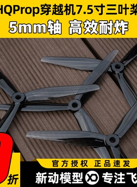 HQProp 7.5寸穿越机三叶桨高效耐炸FPV正反PC螺旋桨远航7.5X3.7X3