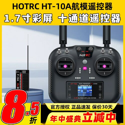 HOTRC华航HT-10A遥控器航模无人机多旋翼智能车船ROS机器人2.4G