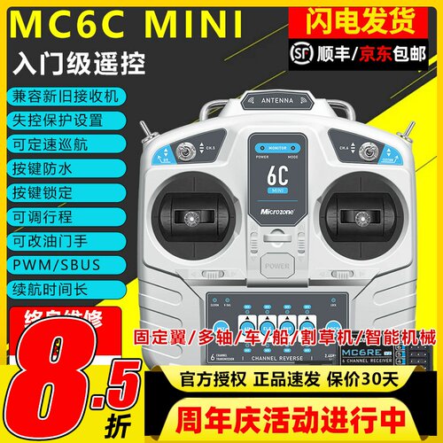 迈克mc6cmini遥控器航模接收器接收机6通道4通道船模固定翼套装件