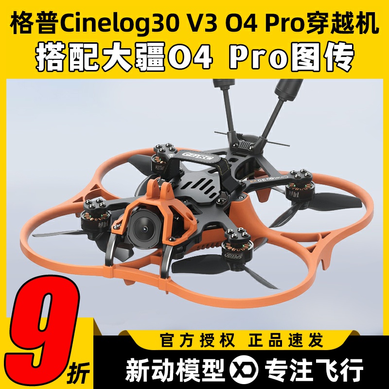 GEPRC格普O4穿越机套机大疆O4Pro图传3.6寸Cinelog30 V3无人机FPV