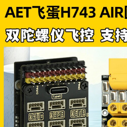 AET飞蛋H743AIR固定翼航模飞控