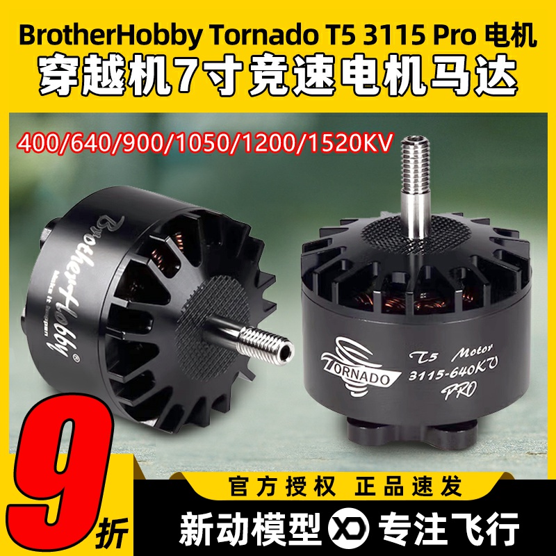 BrotherHobby Tornado T5 3115 Pro无刷电机穿越机10寸马达5-8s