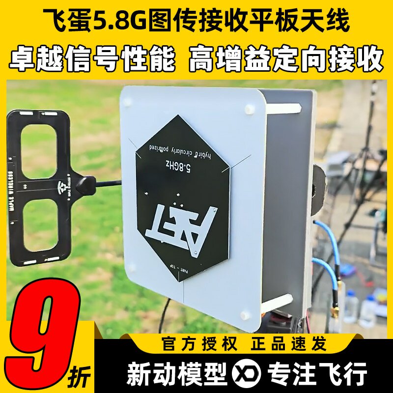 飞蛋图传接收平板天线5.8G双圆极化线极化17dB天线航模远航天线