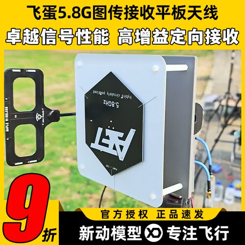 飞蛋5.8G图传接收平板天线
