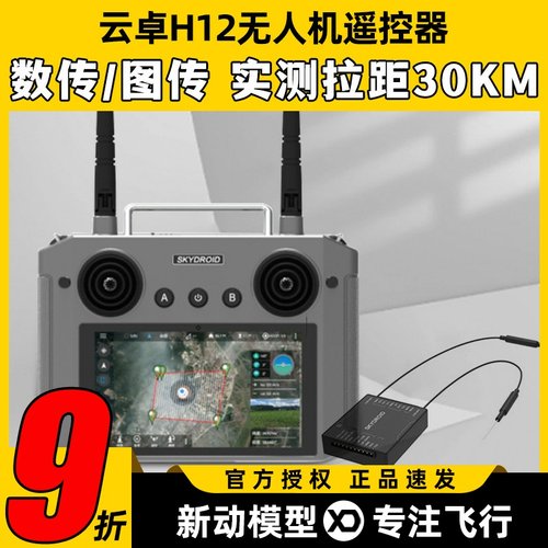 云卓H12遥控器30KM远距离长续航