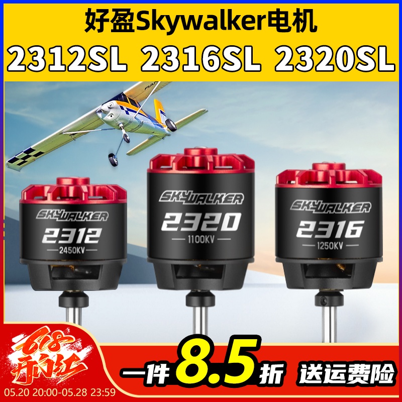 好盈Skywalker天行者2312SL 2316SL 2320SL固定翼竞速无刷电机