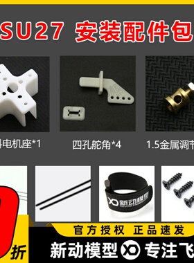 SU27航模遥控飞机固定翼PP魔术板机KT苏27安装工具包配件包玻纤杆