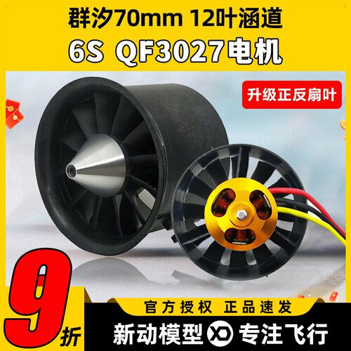 群汐70mm涵道风扇12叶正反桨叶涡轮电机QF3027航模涡喷发动机套装