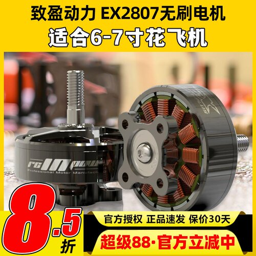 EX2807无刷电机致盈动力RCinpower穿越机FPV花飞6寸7寸马达KV1300