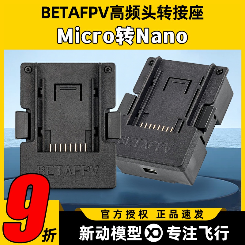 BETAFPVMicro-Nano高频头转接座