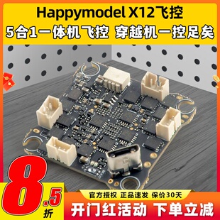 Happymodel X12飞控mobula7穿越机牙签机无人机aio飞控F4飞控