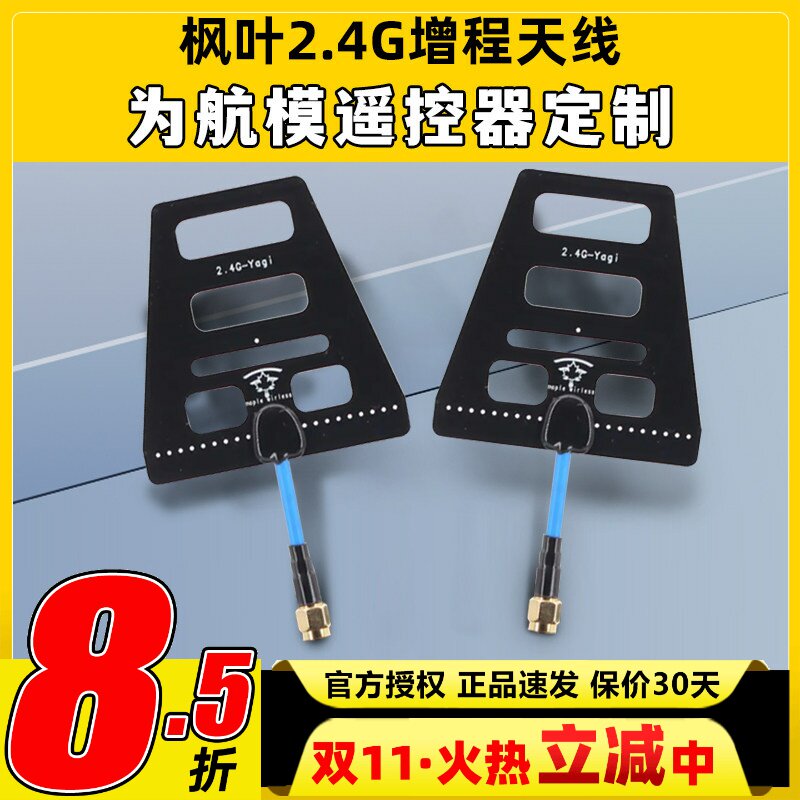 枫叶图传 2.4G遥控增程天线 wifi信号增强 距离增程 稳定