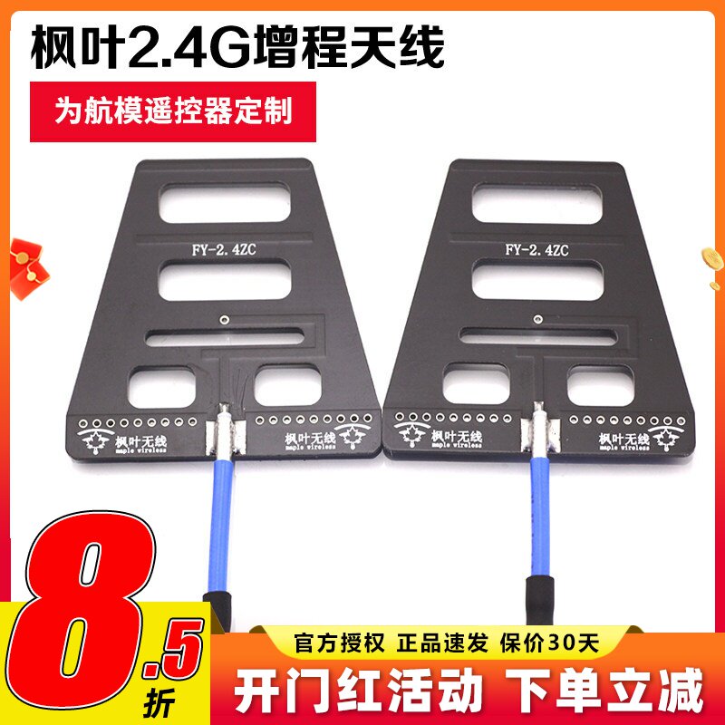 枫叶2.4G 遥控增程天线 wifi信号增强 距离增程 稳定