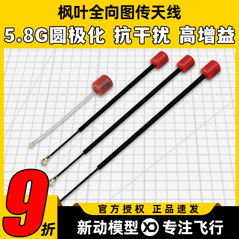 枫叶天线穿越机图传天线大疆O4圆极化FPV无人机ipex左右旋vista