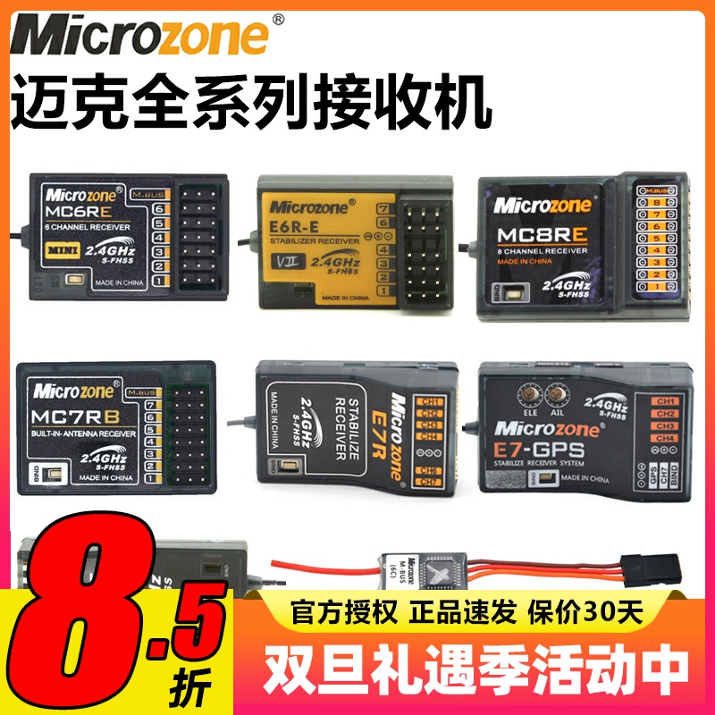 迈克MC6C接收机航模遥控器接收器自稳MC6RE MC7RB E6RE MC8B SBUS