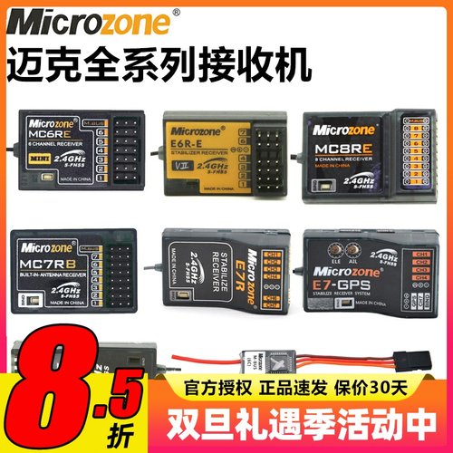 迈克MC6C接收机航模遥控器接收器自稳MC6RE MC7RB E6RE MC8B SBUS