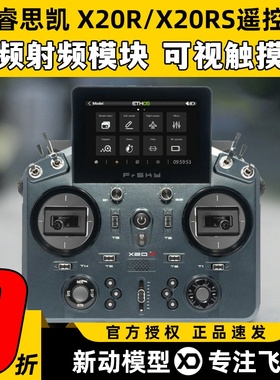 Frsky睿思凯X20R遥控器X20RS开源915M/2.4G双频模块ACCESS远距离