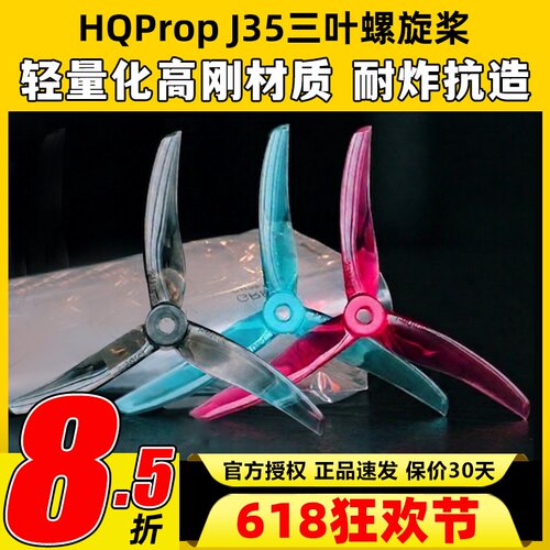 HQProp三叶正反桨4.9x3.5x3HQ三叶桨J35FPV穿越机正反螺旋桨叶