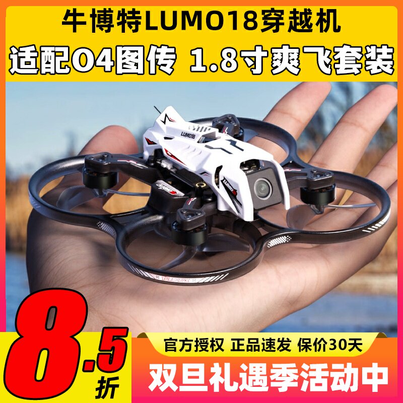牛博特lumo18圈圈机穿越机o4广角
