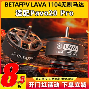 BETAFPV LAVA 1104无刷电机马达适配pavo20pro穿越机FPV 7200KV