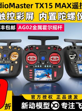 RadioMaster TX15 MAX遥控器穿越机ELRS开源彩屏航模AG02霍尔摇杆