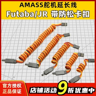 防松卡扣 60芯舵机线 FUTABA舵机延长线 AMASS品牌 并线 绞线