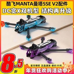 Axisflying酷飞MANTA曼塔5SE V2 DC/宽X动力套装5寸耐炸机架配件